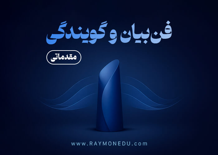 آموزش فن بیان و گویندگی مقدماتی | حضوری